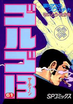 ゴルゴ13 61巻
