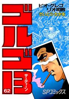 ゴルゴ13 62巻
