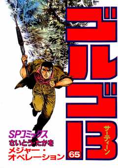 ゴルゴ13 65巻