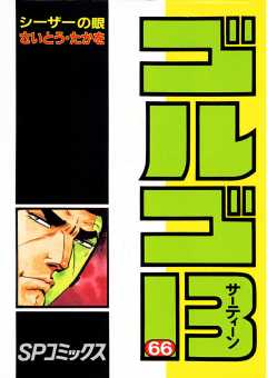 ゴルゴ13 66巻