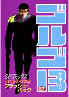 ゴルゴ13 67巻