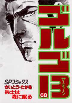 ゴルゴ13 68巻