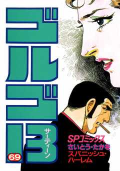 ゴルゴ13 69巻