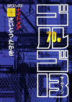 ゴルゴ13 70巻
