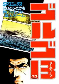 ゴルゴ13 72巻