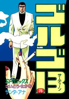 ゴルゴ13 174巻 さいとう・たかを - 小学館eコミックストア ゴルゴ13 174巻 さいとう・たかを - 小学館eコミックストア