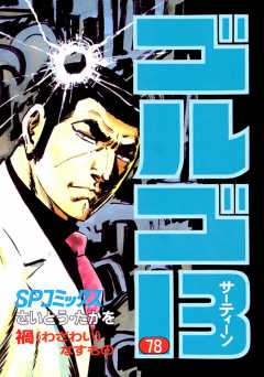 ゴルゴ13 171巻 さいとう・たかを - 小学館eコミックストア ゴルゴ13 171巻 さいとう・たかを - 小学館eコミックストア