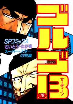 ゴルゴ13 79巻