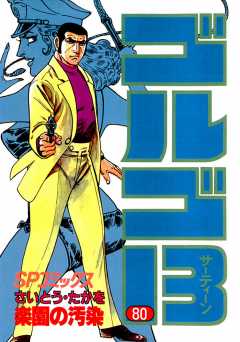 ゴルゴ13 80巻