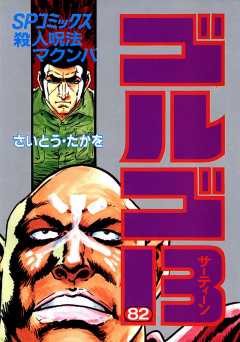 ゴルゴ13 82巻