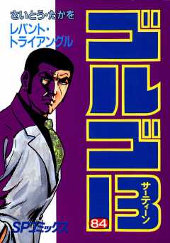ゴルゴ13 84巻