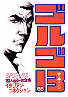 ゴルゴ13 85巻