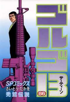 ゴルゴ13 86巻