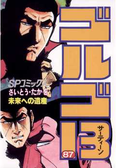 ゴルゴ13 87巻
