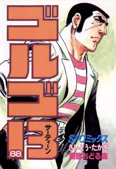 ゴルゴ13 88巻