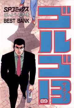 ゴルゴ13 89巻