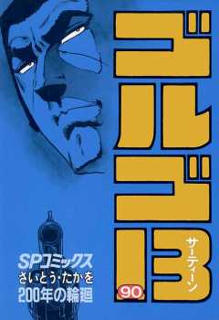 ゴルゴ13 90巻