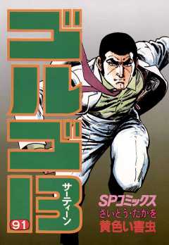 ゴルゴ13 91巻