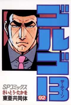 ゴルゴ13 92巻