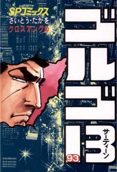 ゴルゴ13 93巻