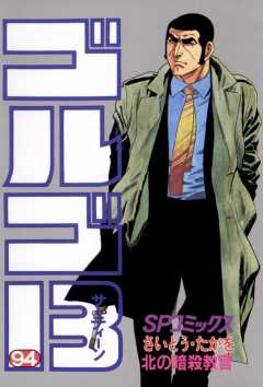 ゴルゴ13 94巻