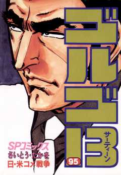 ゴルゴ13 95巻
