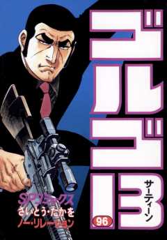 ゴルゴ13 96巻
