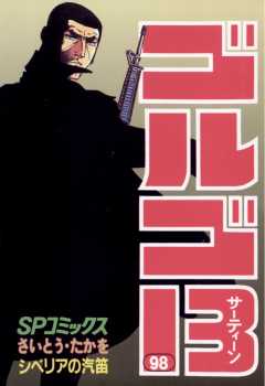 ゴルゴ13 98巻