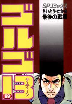 ゴルゴ13 99巻