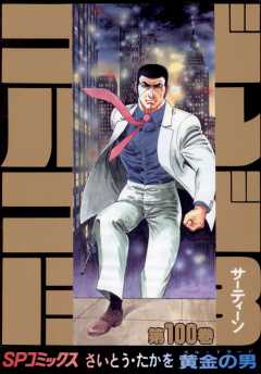ゴルゴ13 100巻