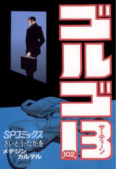 ゴルゴ13 102巻