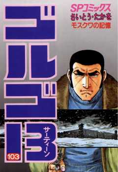 ゴルゴ13 103巻