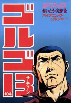 ゴルゴ13 104巻