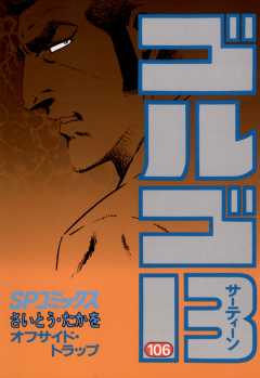 ゴルゴ13 106巻