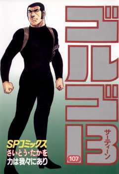 ゴルゴ13 107巻