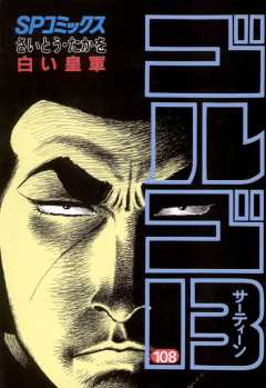 ゴルゴ13 108巻