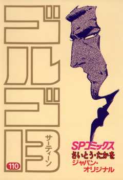 ゴルゴ13 110巻