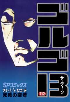 ゴルゴ13 112巻