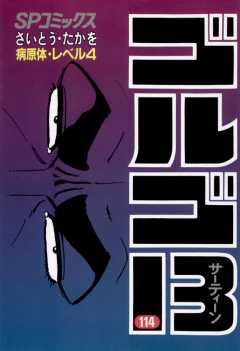 ゴルゴ13 114巻