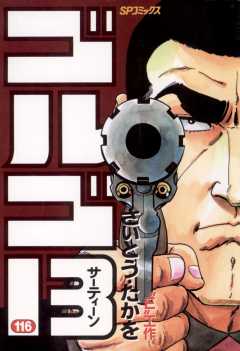 ゴルゴ13 116巻