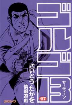 ゴルゴ13 117巻