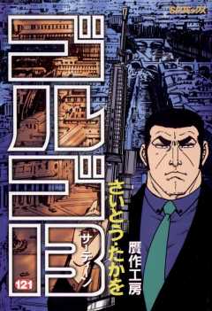 ゴルゴ13 121巻