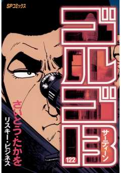 ゴルゴ13 122巻
