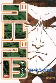 ゴルゴ13 125巻
