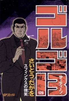ゴルゴ13 126巻
