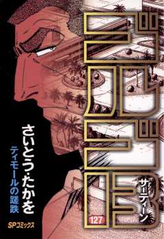 ゴルゴ13 127巻