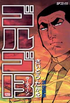 ゴルゴ13 128巻