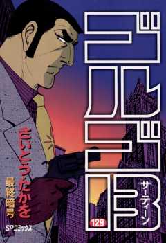 ゴルゴ13 129巻