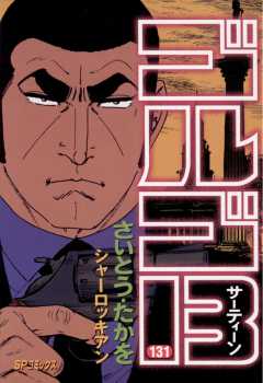 ゴルゴ13 174巻 さいとう・たかを - 小学館eコミックストア ゴルゴ13 174巻 さいとう・たかを - 小学館eコミックストア