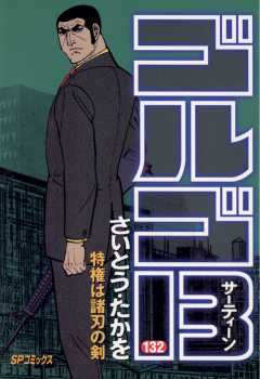 ゴルゴ13 132巻